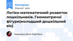 Логіко-математичний розвиток лошкільників. Геомеитричні фігури(молодший дошкільний вік)