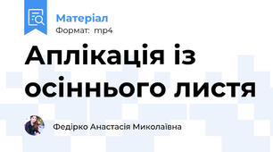 Аплікація із осіннього листя