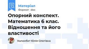 Опорний конспект. Математика 6 клас. Відношення та його властивості