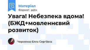 Увага! Небезпека вдома! (БЖД+мовленнєвий розвиток)