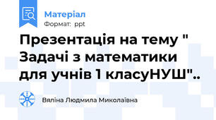 Презентація на тему " Задачі з математики для учнів 1 класуНУШ"..