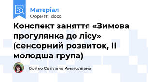 Конспект заняття «Зимова прогулянка до лісу» (сенсорний розвиток, ІІ молодша група)