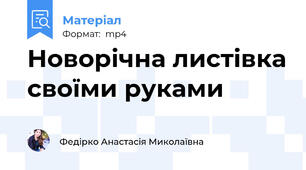 Новорічна листівка своїми руками