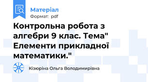 Контрольна робота з алгебри 9 клас. Тема" Елементи прикладної математики."
