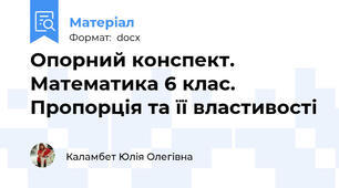 Опорний конспект. Математика 6 клас. Пропорція та її властивості