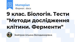 9 клас. Біологія. Тести "Методи дослідження клітини. Ферменти"