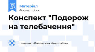 Конспект "Подорож на телебачення"
