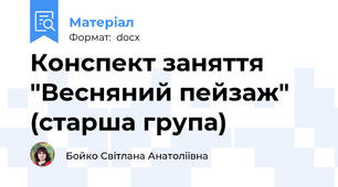 Конспект заняття "Весняний пейзаж" (старша група)