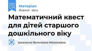 Математичний квест для дітей старшого дошкільного віку