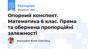 Опорний конспект. Математика 6 клас. Пряма та обернена пропорційні залежності