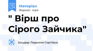 " Вірш про Сірого Зайчика"