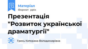 Презентація "Розвиток української драматургії"