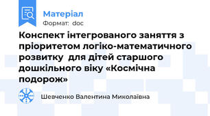 Конспект інтегрованого заняття з пріоритетом логіко-математичного розвитку  для дітей старшого дошкільного віку «Космічна подорож»