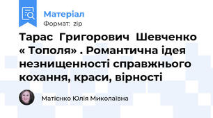Тарас  Григорович  Шевченко « Тополя» . Романтична ідея незнищенності справжнього кохання, краси, вірності