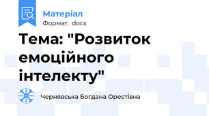 Тема: "Розвиток емоційного інтелекту"