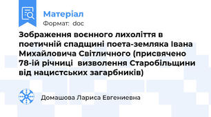 Зображення воєнного лихоліття в поетичній спадщині поета-земляка Івана Михайловича Світличного (присвячено 78-ій річниці  визволення Старобільщини від нацистських загарбників)