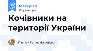 Кочівники на території України