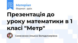 Презентація до уроку математики в 1 класі "Метр"