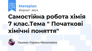Самостійна робота хімія 7 клас.Тема " Початкові хімічні поняття"