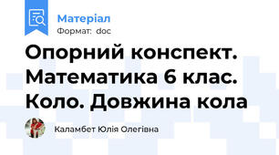 Опорний конспект. Математика 6 клас. Коло. Довжина кола