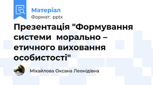 Презентація "Формування системи  морально – етичного виховання особистості"