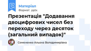 Презентація "Додавання двоцифрових чисел без переходу через десяток  (загальний випадок)"
