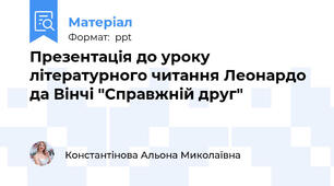 Презентація до уроку літературного читання Леонардо да Вінчі "Справжній друг"