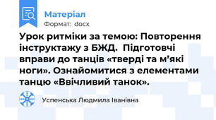 Урок ритміки за темою: Повторення інструктажу з БЖД.  Підготовчі вправи до танців «тверді та м’які ноги». Ознайомитися з елементами танцю «Ввічливий танок».