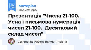 Презентація "Числа 21-100. Усна і письмова нумерація чисел 21-100.  Десятковий склад чисел"