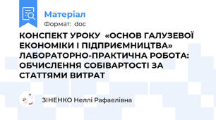 КОНСПЕКТ УРОКУ  «ОСНОВ ГАЛУЗЕВОЇ ЕКОНОМІКИ І ПІДПРИЄМНИЦТВА» ЛАБОРАТОРНО-ПРАКТИЧНА РОБОТА: ОБЧИСЛЕННЯ СОБІВАРТОСТІ ЗА СТАТТЯМИ ВИТРАТ