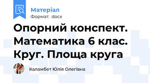 Опорний конспект. Математика 6 клас. Круг. Площа круга