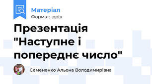 Презентація "Наступне і попереднє число"