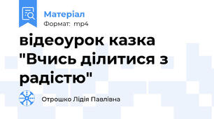 відеоурок казка "Вчись ділитися з радістю"