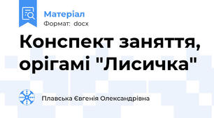 Конспект заняття, орігамі "Лисичка"