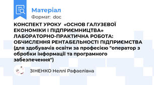 КОНСПЕКТ УРОКУ  «ОСНОВ ГАЛУЗЕВОЇ ЕКОНОМІКИ І ПІДПРИЄМНИЦТВА» ЛАБОРАТОРНО-ПРАКТИЧНА РОБОТА: ОБЧИСЛЕННЯ РЕНТАБЕЛЬНОСТІ ПІДПРИЄМСТВА (для здобувачів освіти за професією "оператор з обробки інформації та програмного забезпечення")