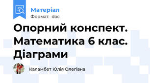 Опорний конспект. Математика 6 клас. Діаграми