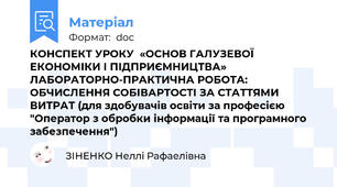 КОНСПЕКТ УРОКУ  «ОСНОВ ГАЛУЗЕВОЇ ЕКОНОМІКИ І ПІДПРИЄМНИЦТВА» ЛАБОРАТОРНО-ПРАКТИЧНА РОБОТА: ОБЧИСЛЕННЯ СОБІВАРТОСТІ ЗА СТАТТЯМИ ВИТРАТ (для здобувачів освіти за професією "Оператор з обробки інформації та програмного забезпечення")