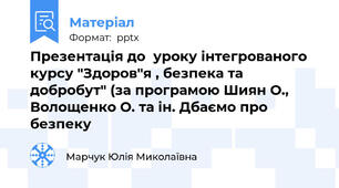 Презентація до  уроку інтегрованого курсу "Здоров"я , безпека та добробут" (за програмою Шиян О., Волощенко О. та ін. Дбаємо про безпеку