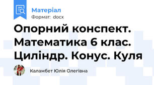Опорний конспект. Математика 6 клас. Циліндр. Конус. Куля