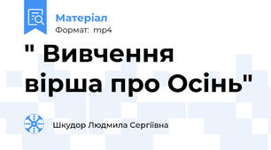 " Вивчення вірша про Осінь"