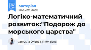 Логіко-математичний розвиток:"Подорож до морського царства"
