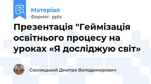 Презентація "Геймізація освітнього процесу на уроках «Я досліджую світ»