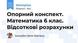Опорний конспект. Математика 6 клас. Відсоткові розрахунки