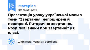 Презентація уроку української мови з теми "Звертання  непоширені й поширені. Риторичне звертання. Розділові знаки при звертанні" у 8 класі.