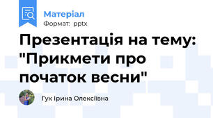 Презентація на тему: "Прикмети про початок весни"
