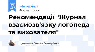 Рекомендації "Журнал взаємозв'язку логопеда та вихователя"