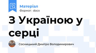 З Україною у серці