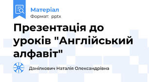 Презентація до уроків "Англійський алфавіт"