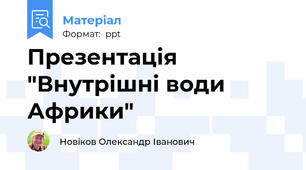 Презентація "Внутрішні води Африки"