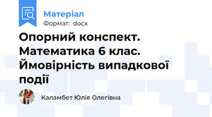 Опорний конспект. Математика 6 клас. Ймовірність випадкової події